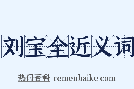 刘宝全近义词是什么意思的图片